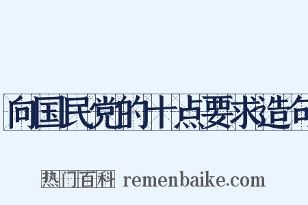 向国民党的十点要求造句是什么意思的图片
